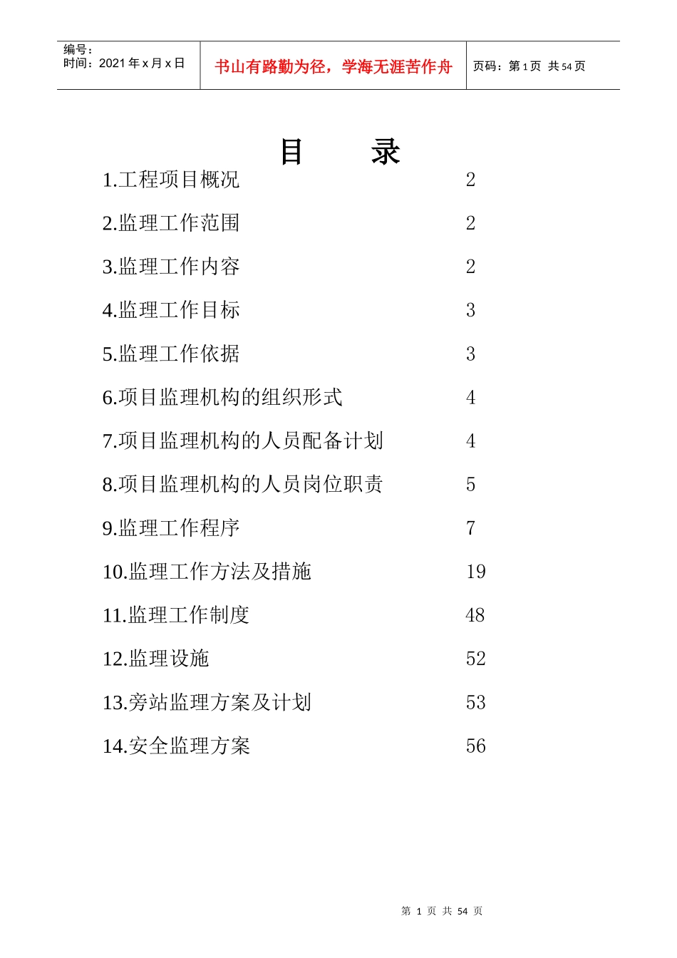 粮油仓储设施项目监理规划教材_第2页