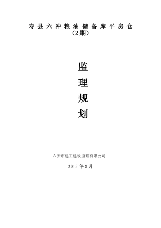粮油仓储设施项目监理规划教材