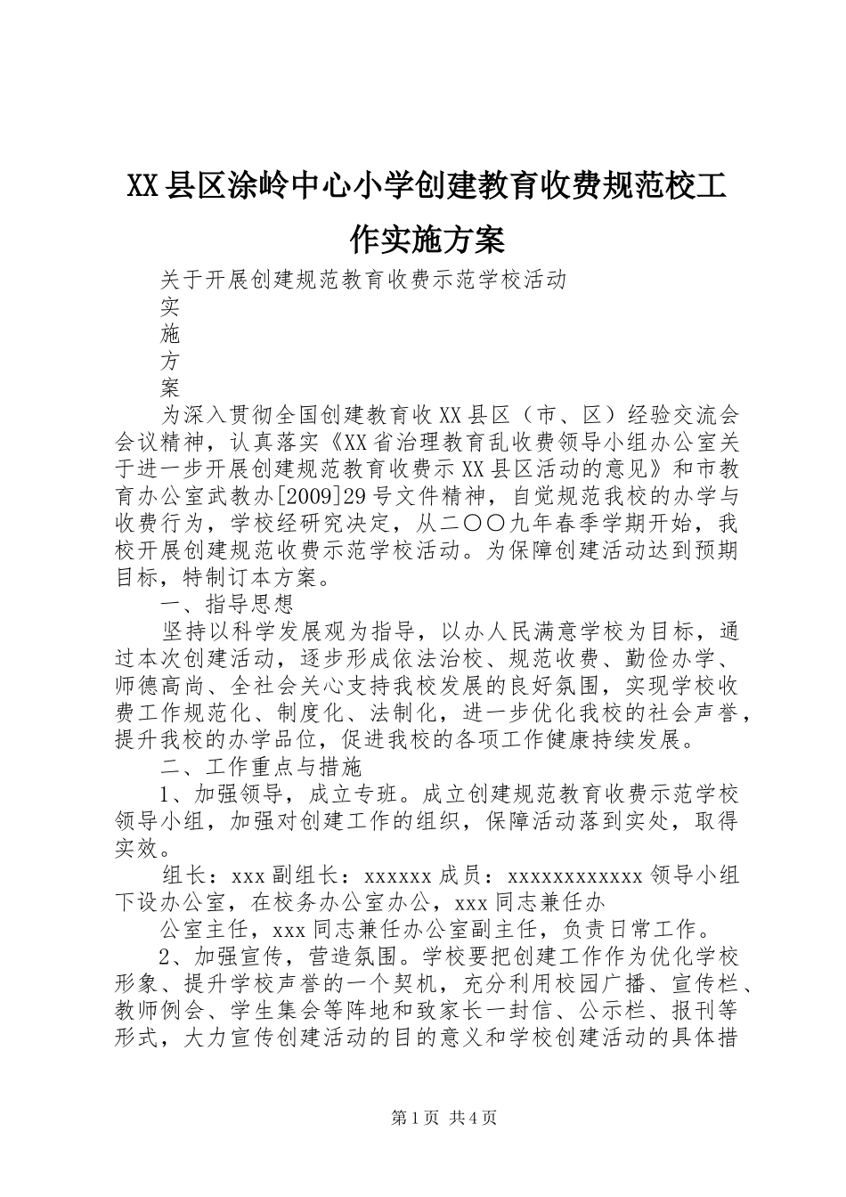 XX县区涂岭中心小学创建教育收费规范校工作方案 _第1页