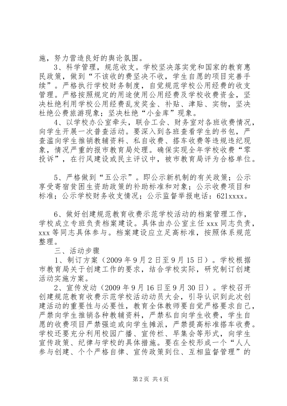 XX县区涂岭中心小学创建教育收费规范校工作方案 _第2页