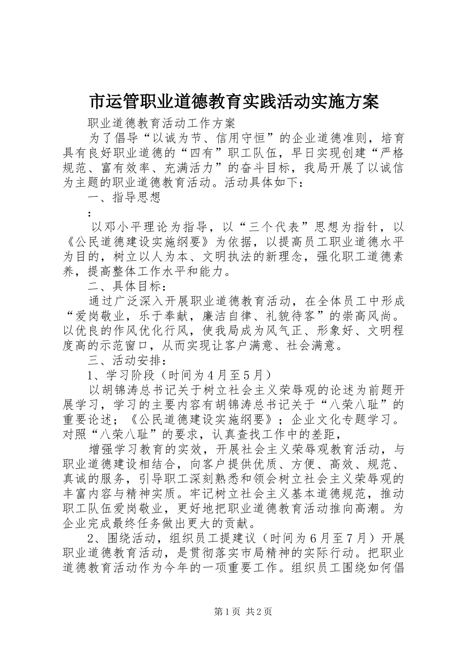 市运管职业道德教育实践活动方案 _第1页
