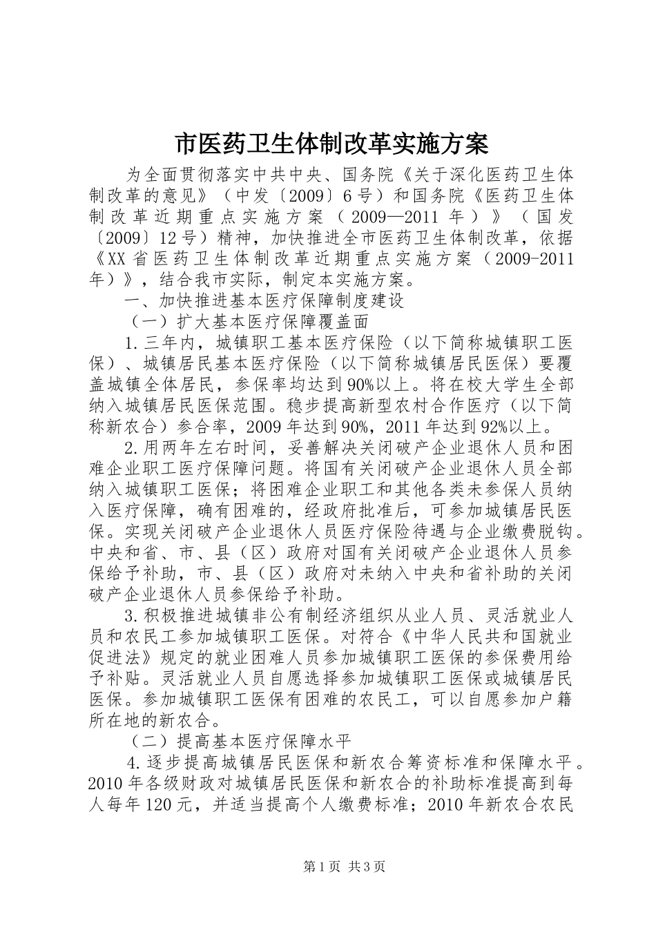 市医药卫生体制改革方案 _第1页