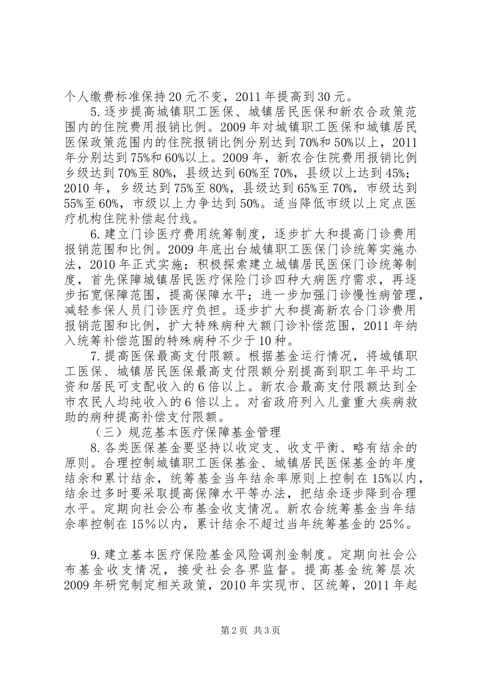 市医药卫生体制改革方案 _第2页
