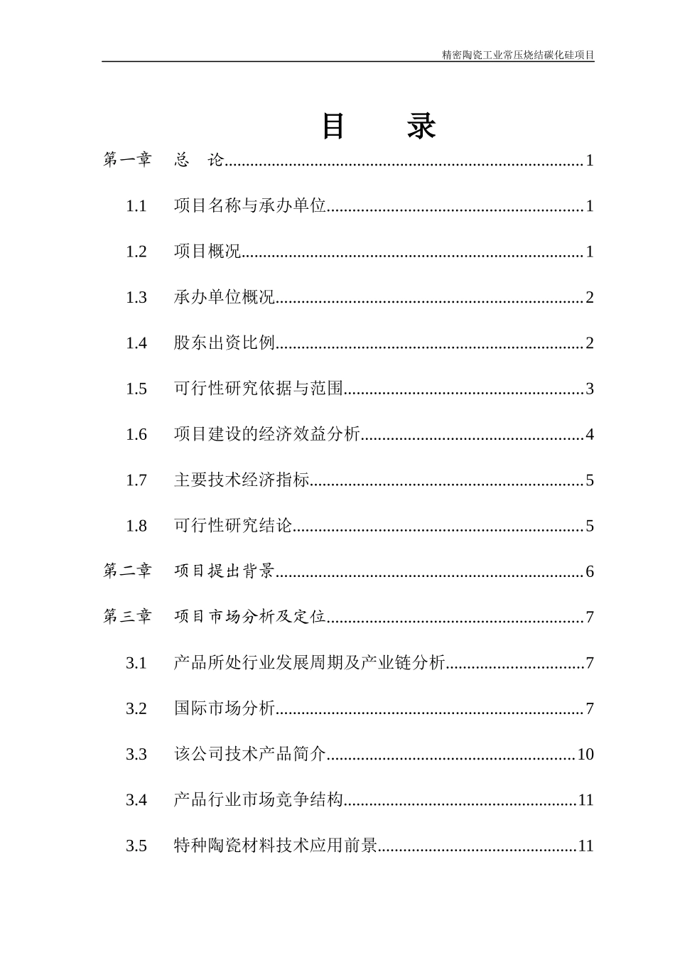 精密陶瓷工业常压烧结碳化硅项目报告_第1页