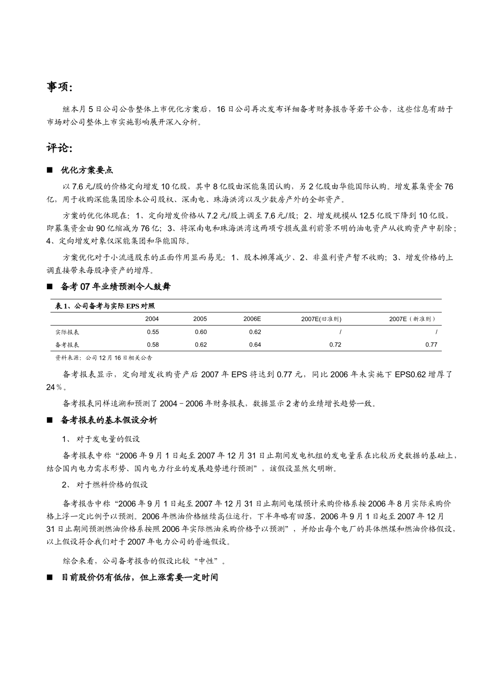 继本月5日公司公告整体上市优化方案后_第1页