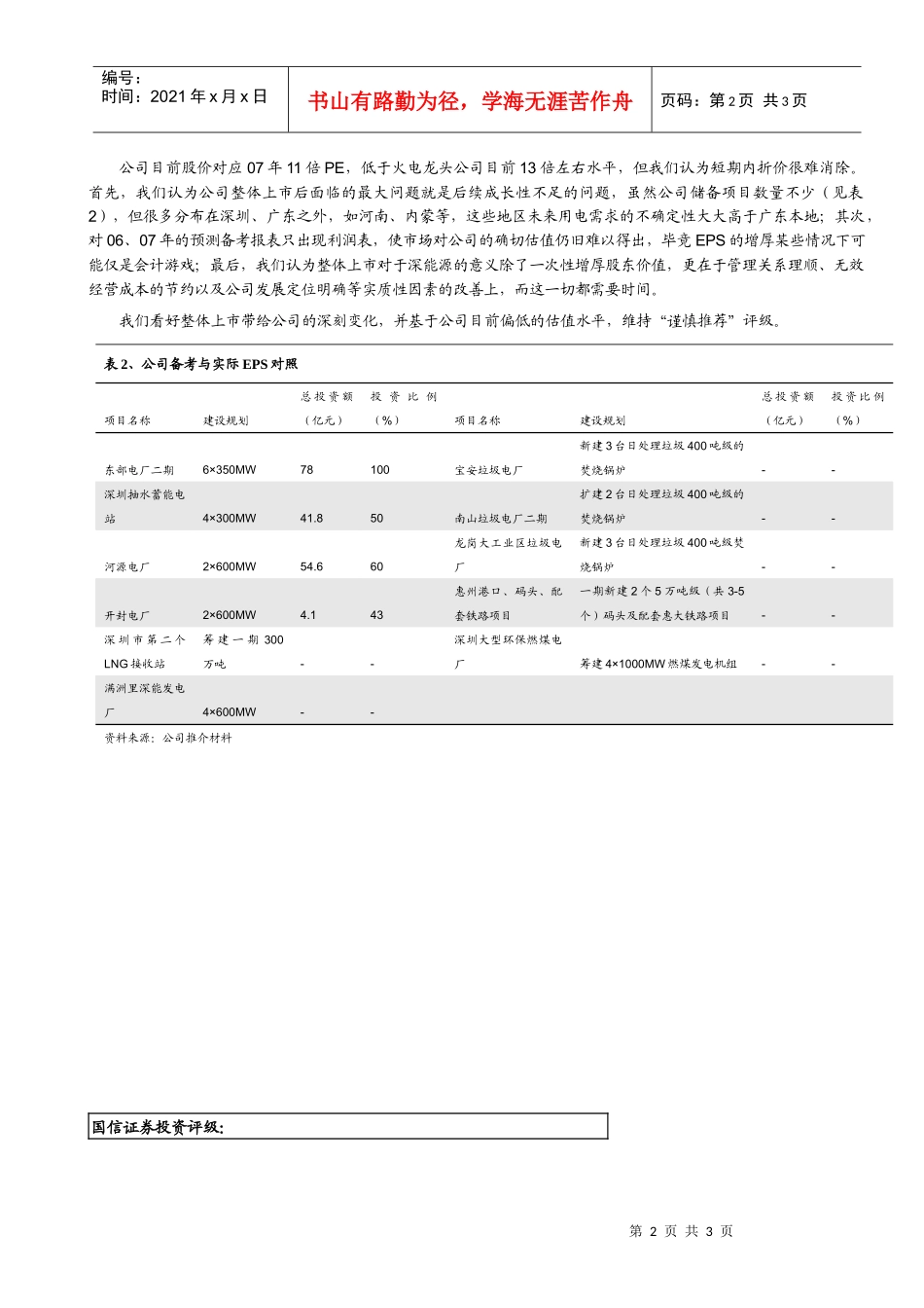 继本月5日公司公告整体上市优化方案后_第2页