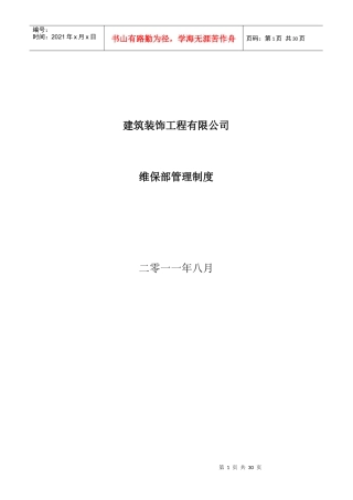 维保部最新管理制度