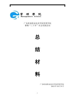 管理学院三下乡总结材料