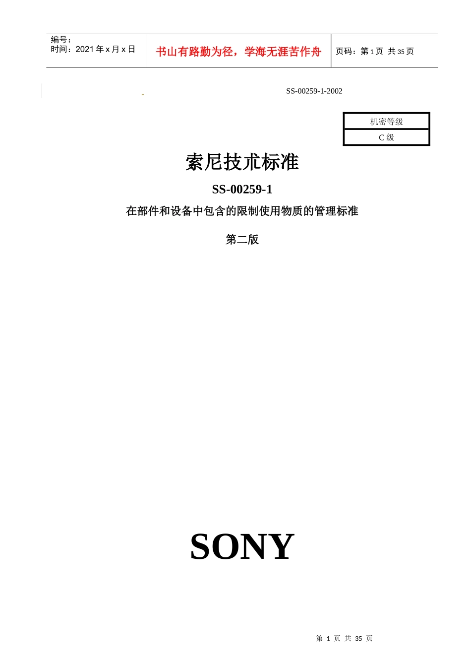 索尼公司技朮管理标准_第1页