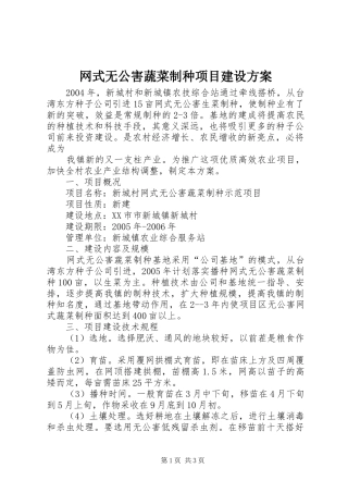 网式无公害蔬菜制种项目建设实施方案 