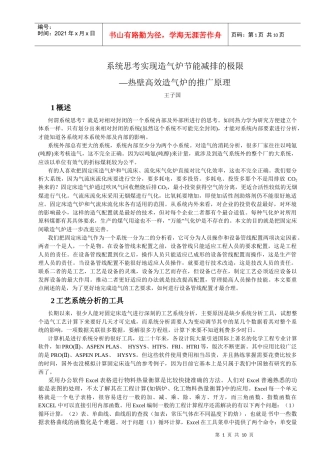 系统思考实现造气炉节能减排的极限—热壁高效造气炉的推广原理