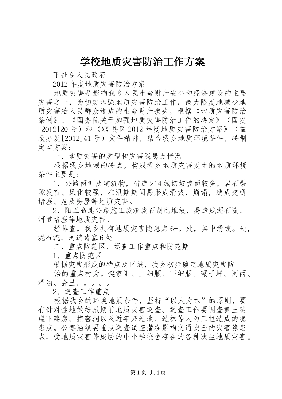 学校地质灾害防治工作实施方案 _第1页