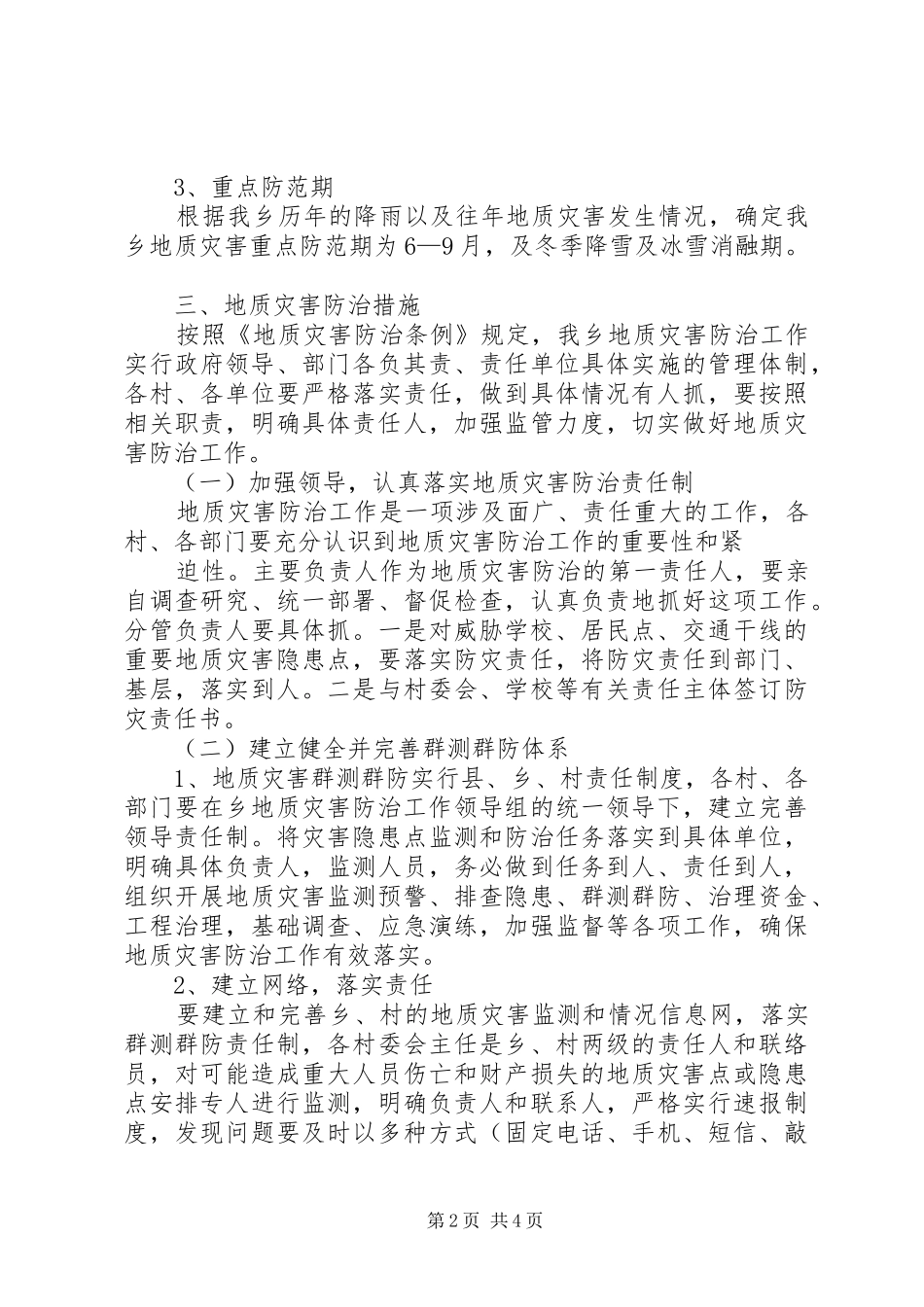 学校地质灾害防治工作实施方案 _第2页