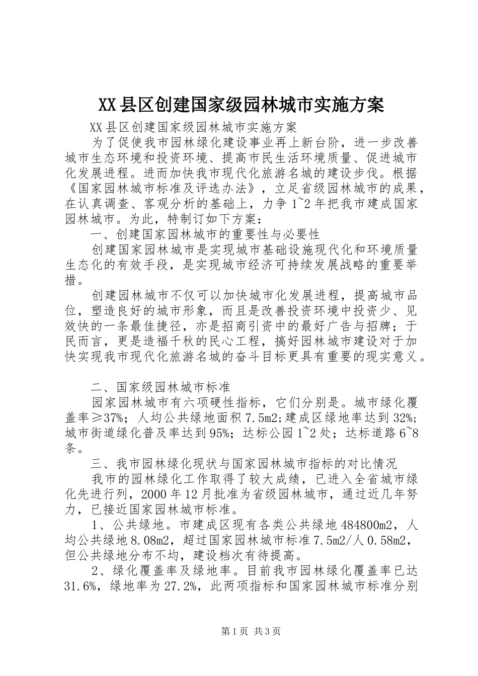 XX县区创建国家级园林城市方案 _第1页
