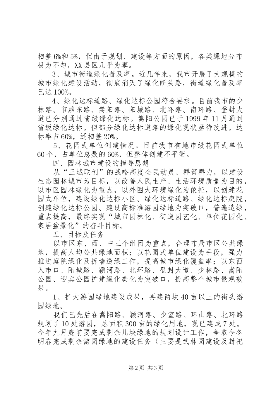 XX县区创建国家级园林城市方案 _第2页
