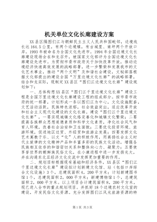 机关单位文化长廊建设实施方案 