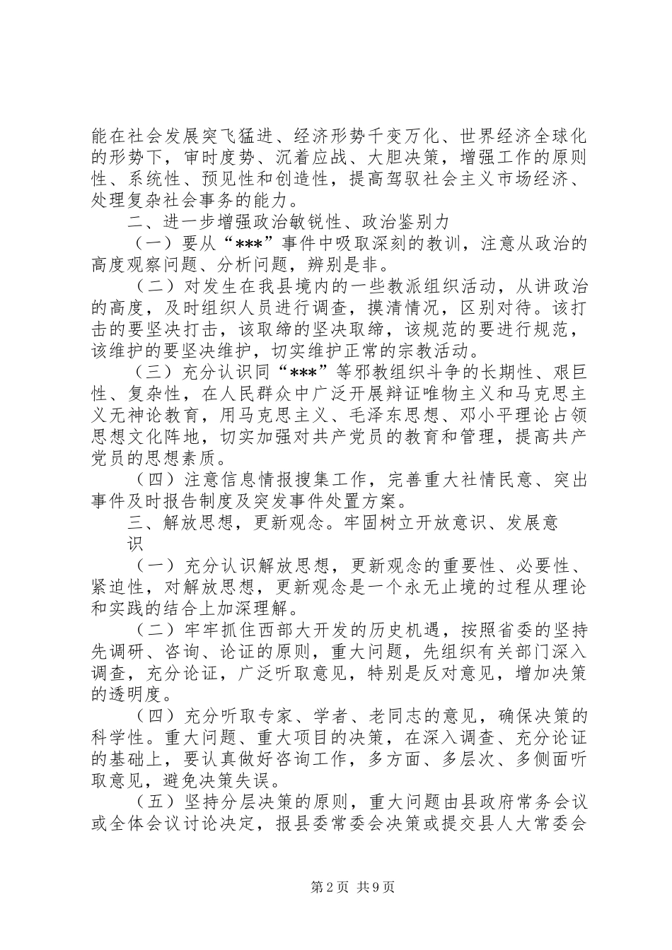 县政府班子三讲教育整改实施方案 _第2页