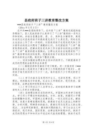 县政府班子三讲教育整改实施方案 