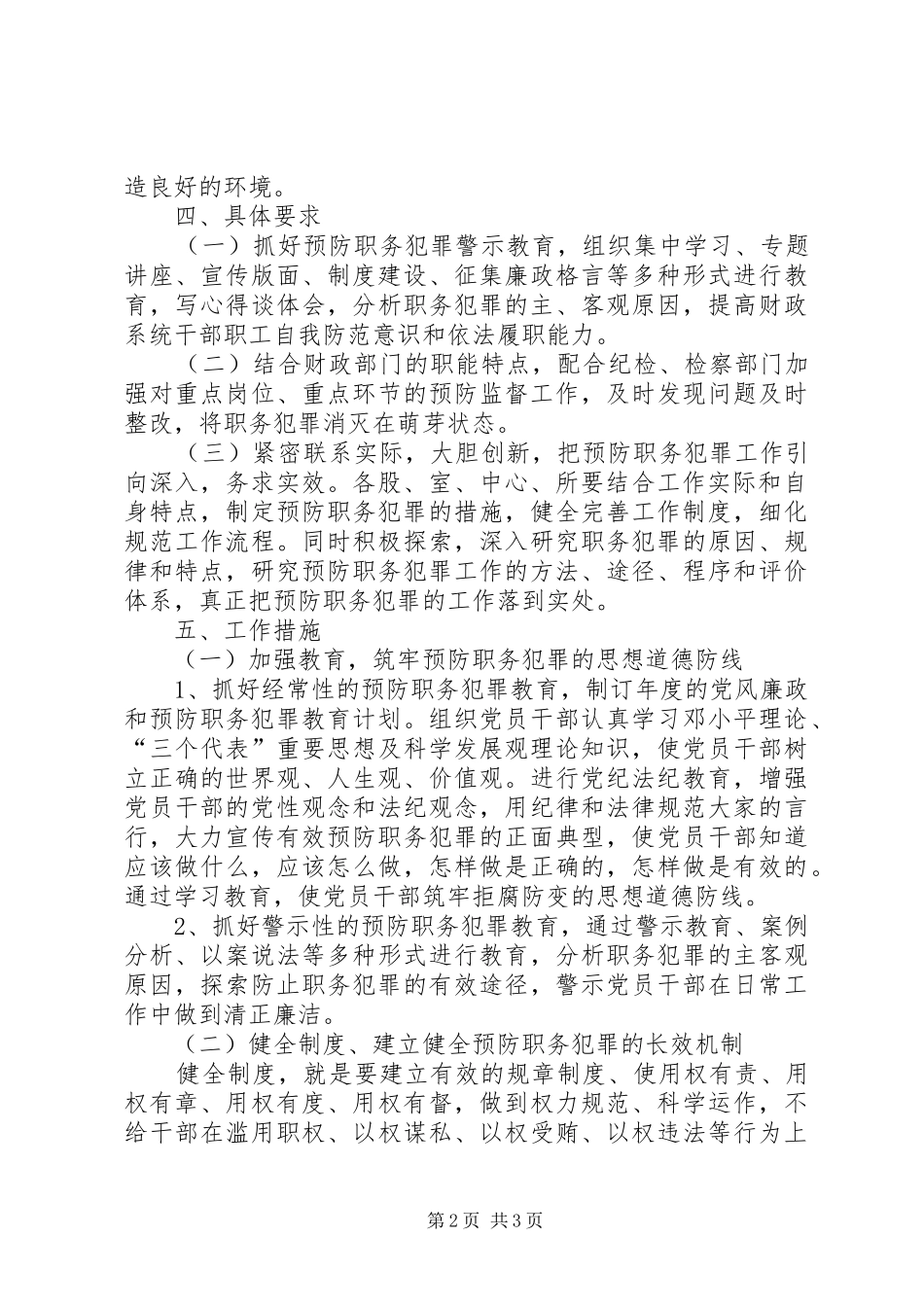 局机关预防职务犯罪工作方案 _第2页