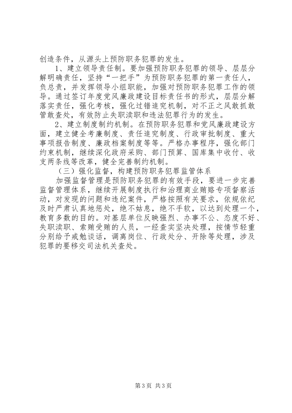 局机关预防职务犯罪工作方案 _第3页