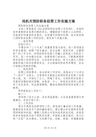 局机关预防职务犯罪工作方案 