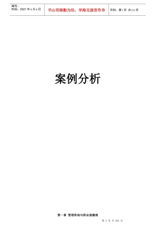 管理咨询案例分析课件