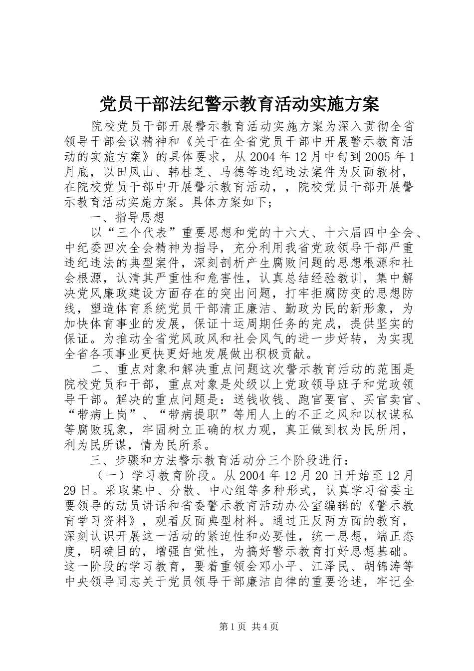 党员干部法纪警示教育活动方案 _第1页