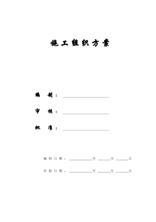 经济适用房工程施工组织方案