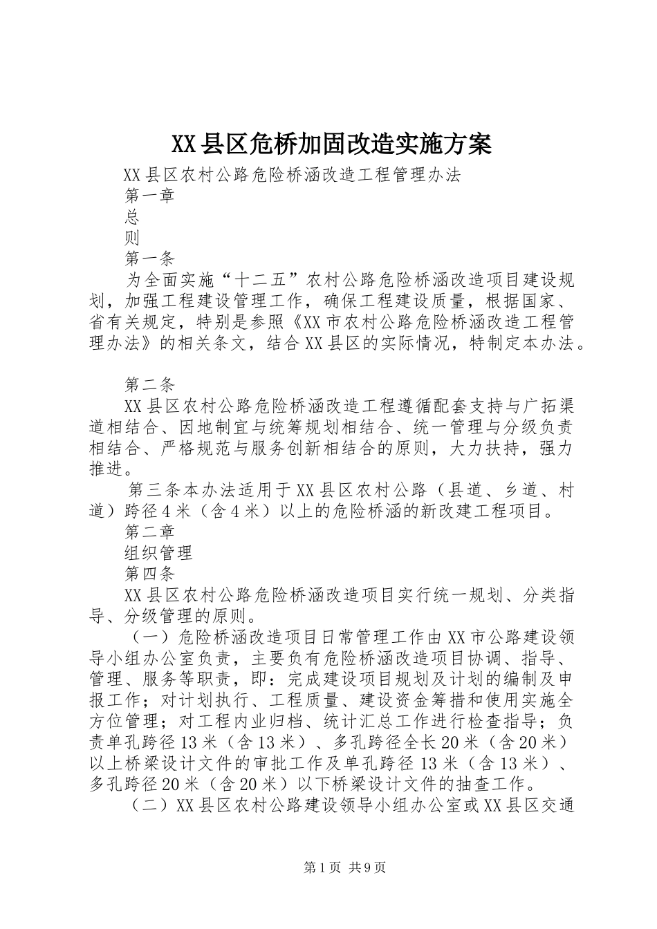 XX县区危桥加固改造方案 _第1页