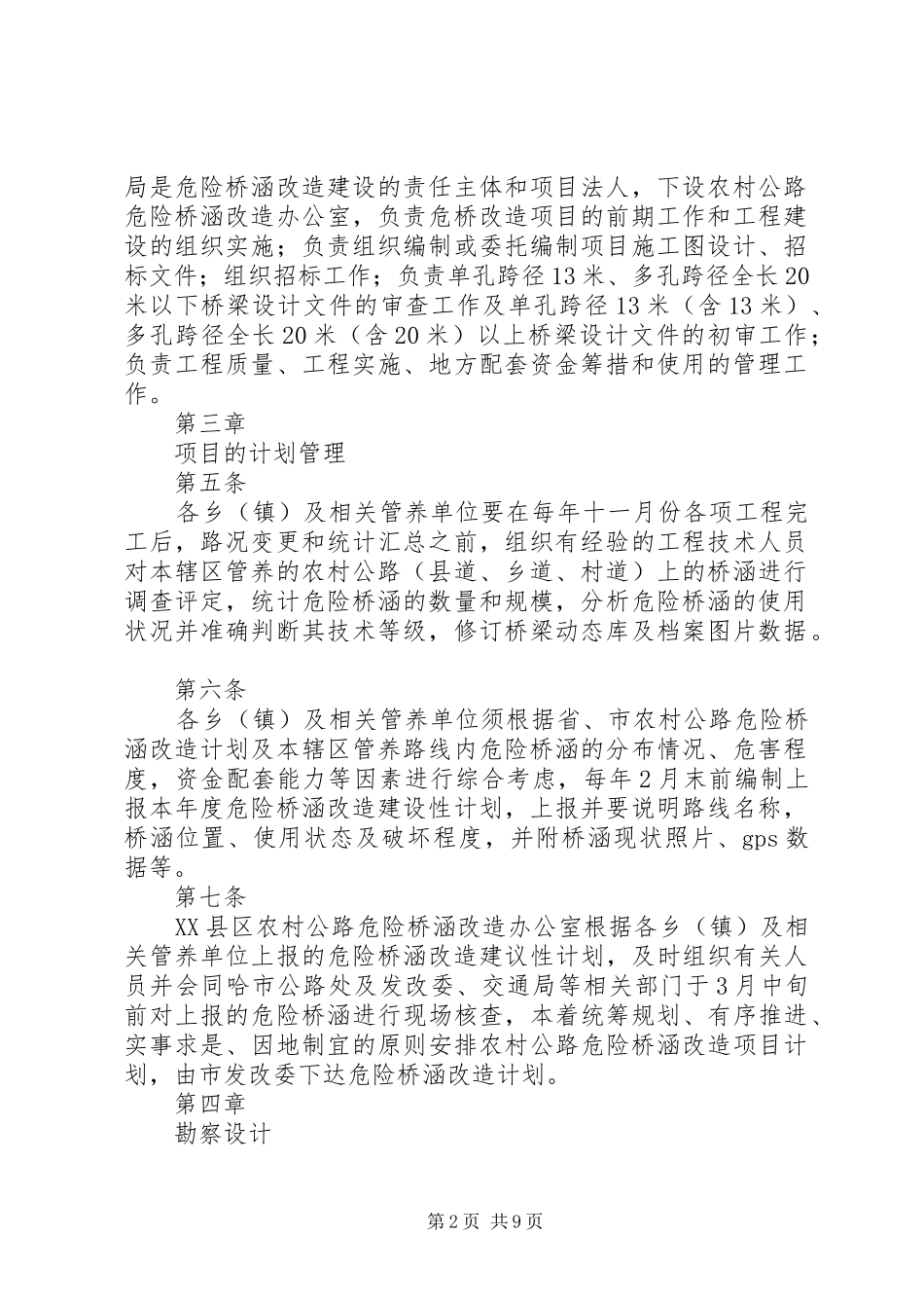 XX县区危桥加固改造方案 _第2页