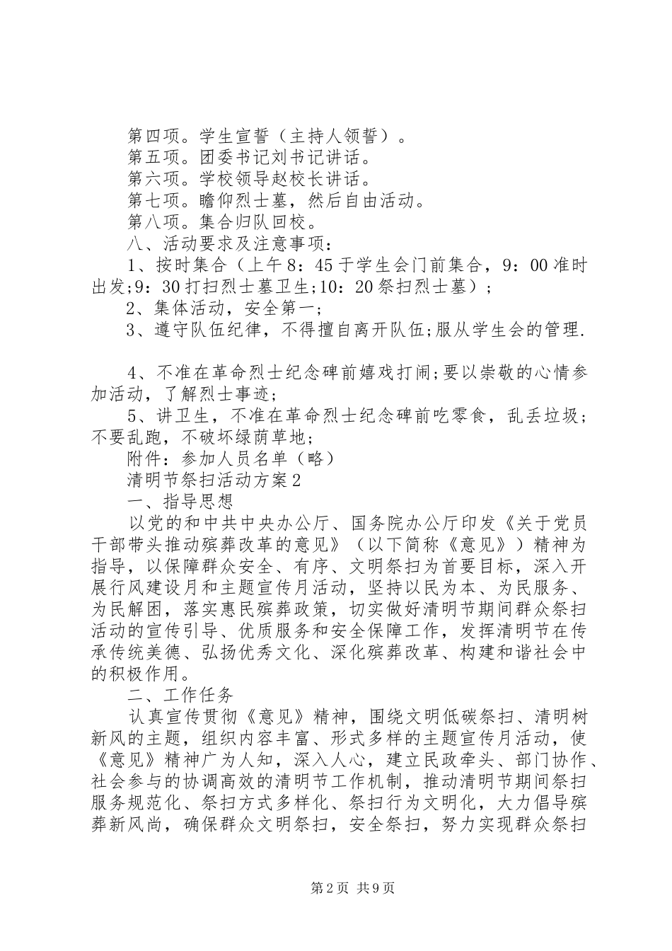 清明节祭扫活动实施方案3篇_第2页