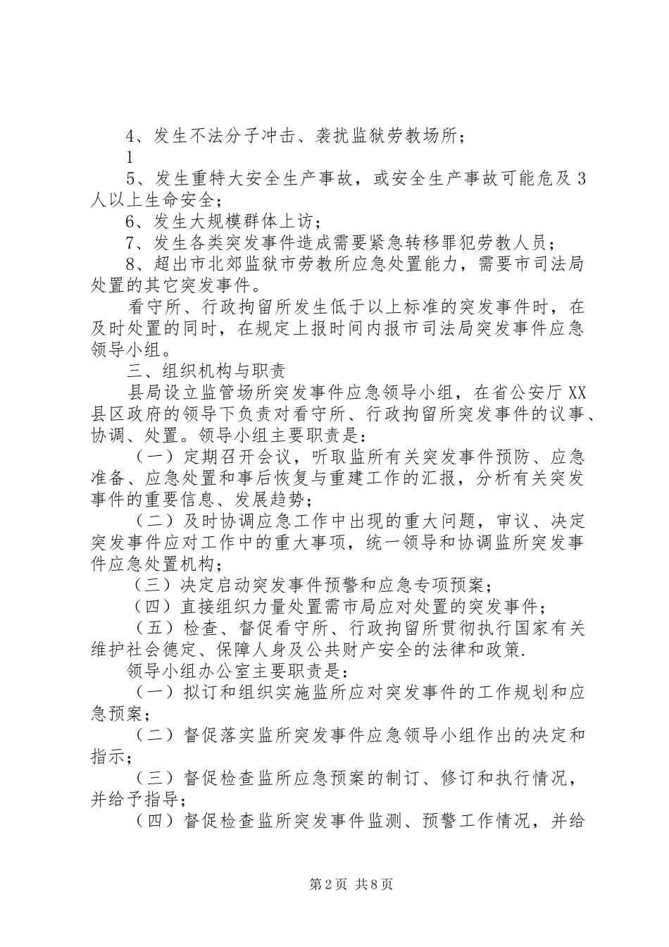 国家机关及下属单位办公场所突发事件应急预案 _第2页