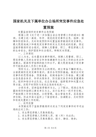 国家机关及下属单位办公场所突发事件应急预案 