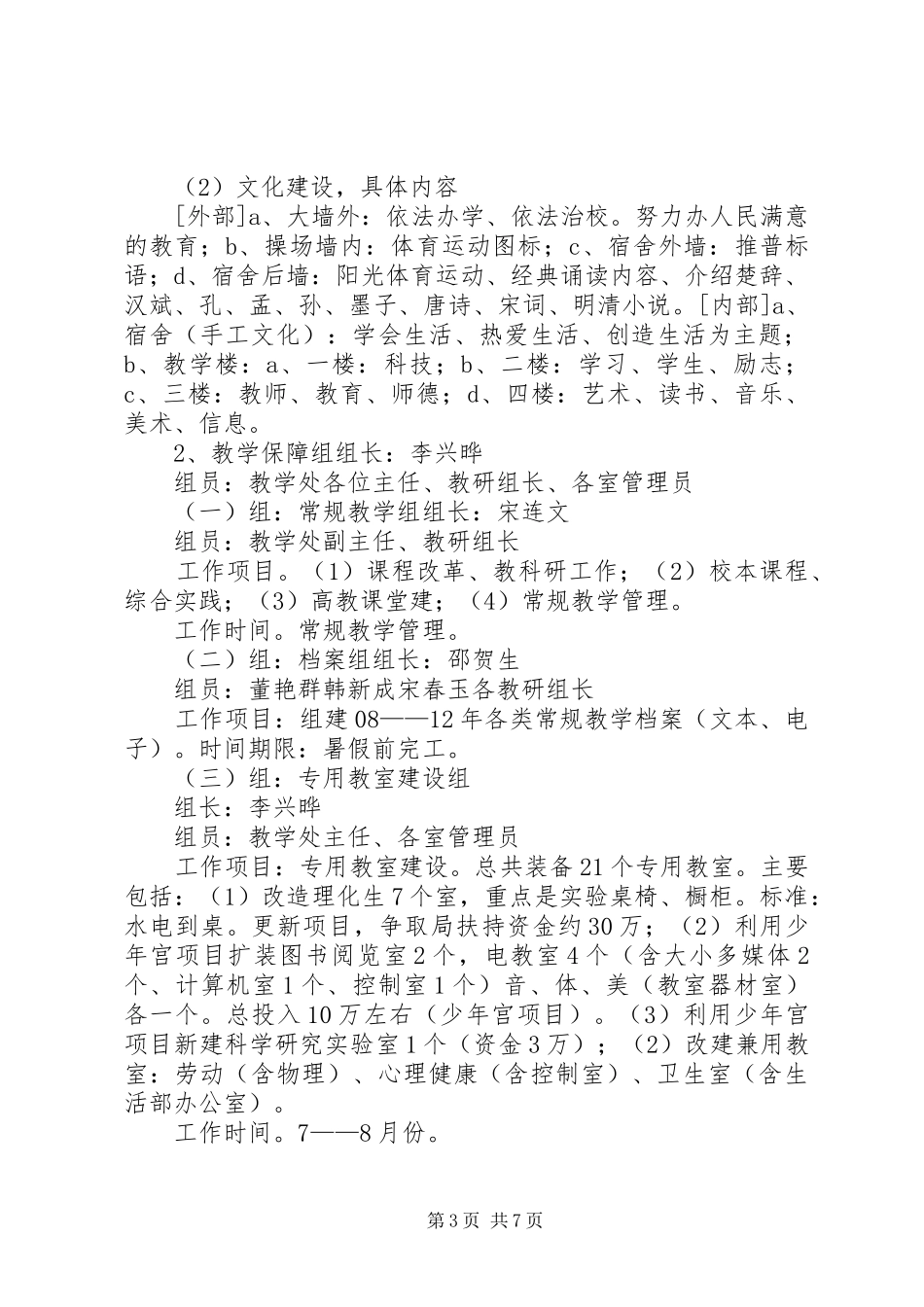 学校迎省政府教育督导评估方案 _第3页
