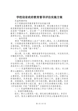 学校迎省政府教育督导评估方案 