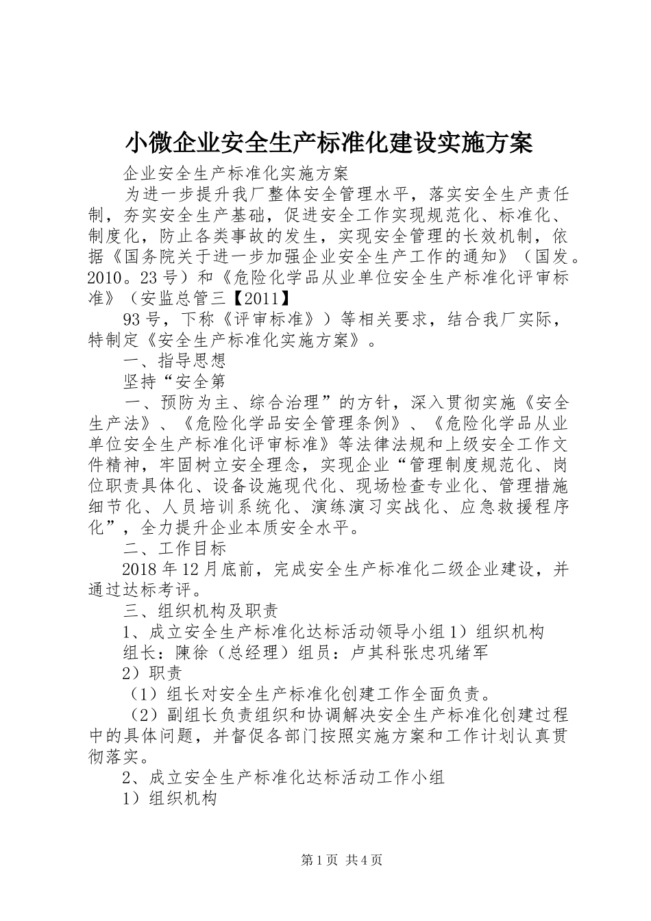 小微企业安全生产标准化建设方案 _第1页
