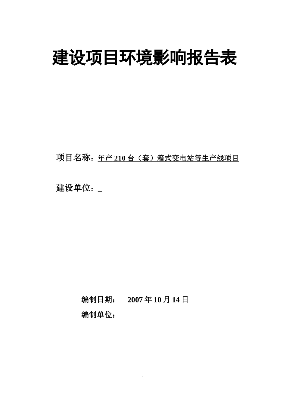 箱式变电站表建设项目环境影响报告表_第1页