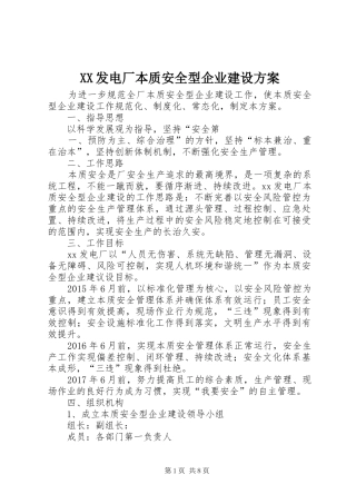 XX发电厂本质安全型企业建设实施方案 