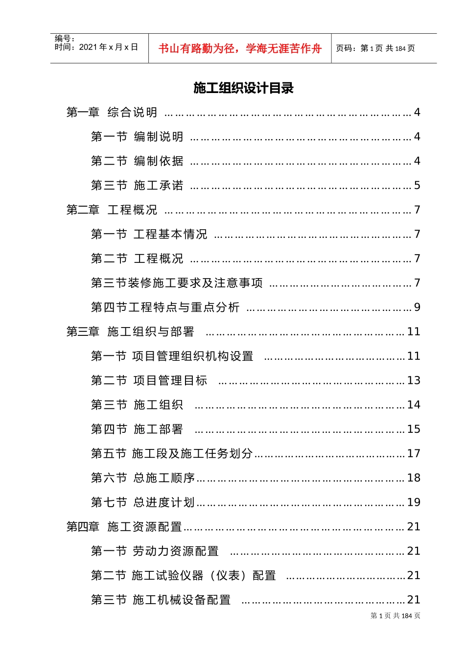 精装修施工组织设计方案(DOC130页)_第1页
