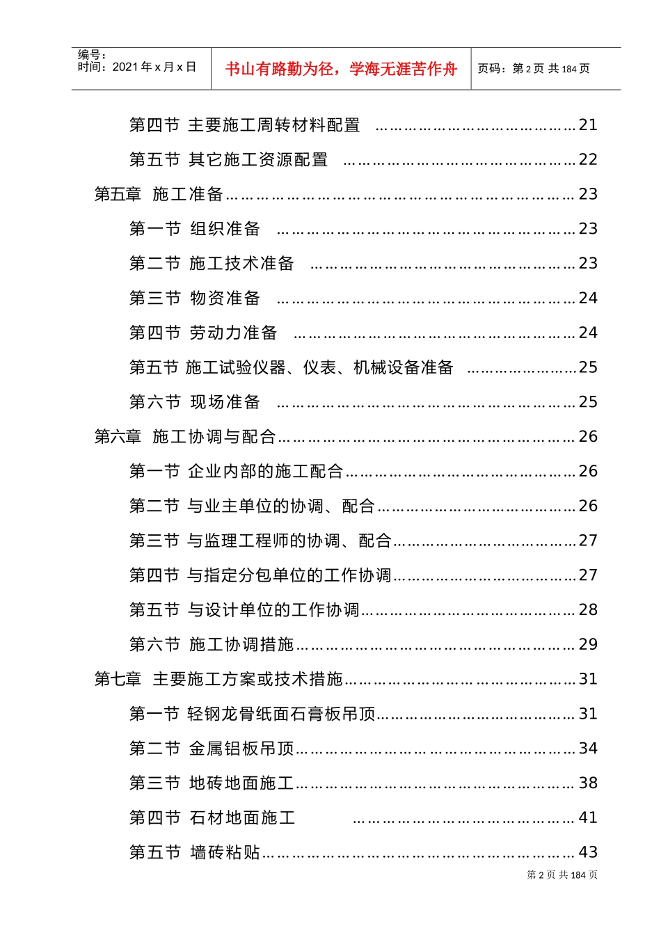 精装修施工组织设计方案(DOC130页)_第2页