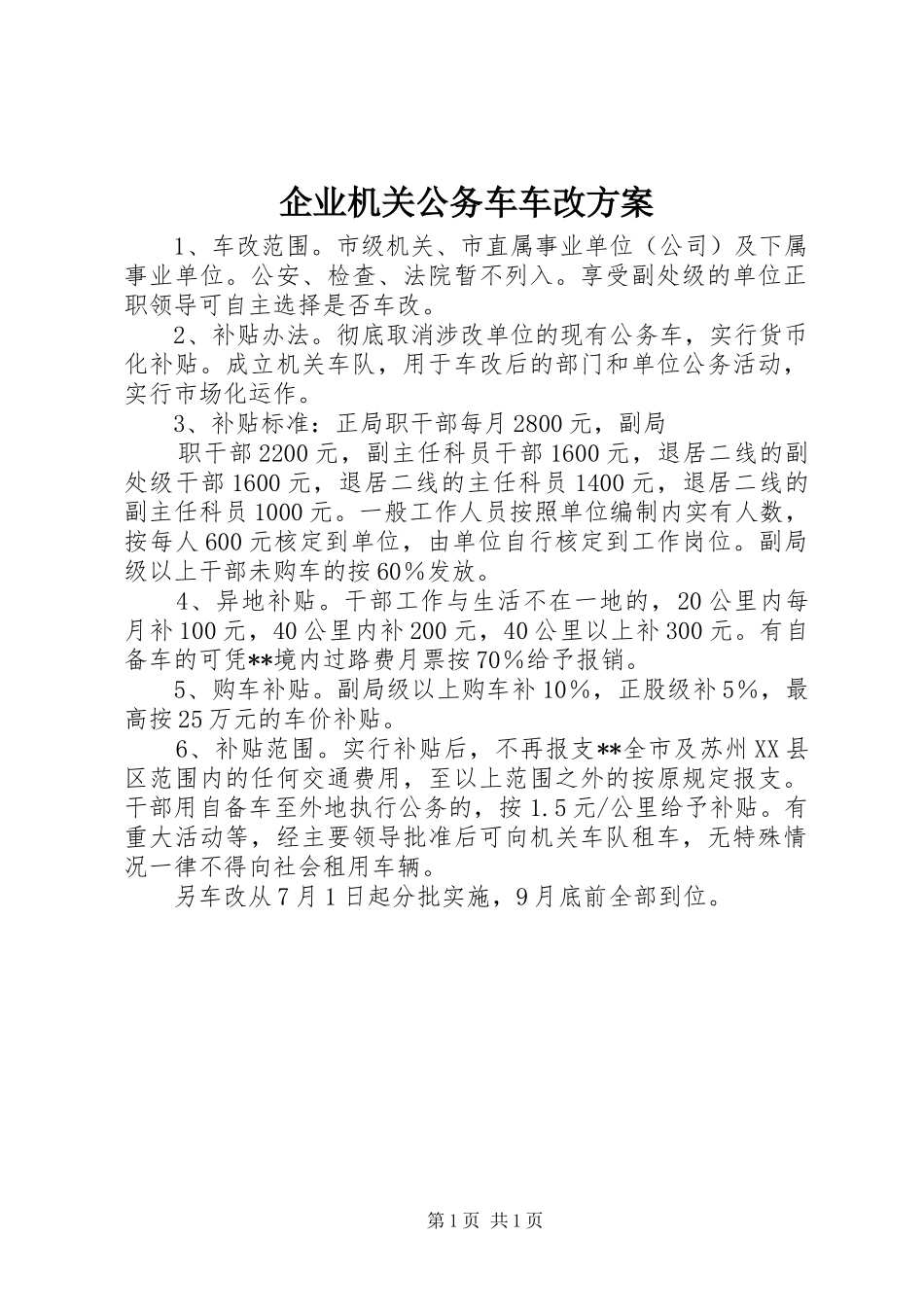 企业机关公务车车改实施方案 _第1页