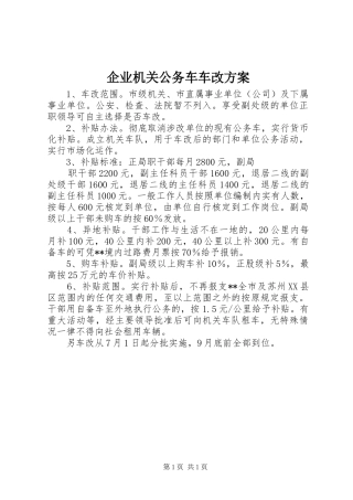 企业机关公务车车改实施方案 