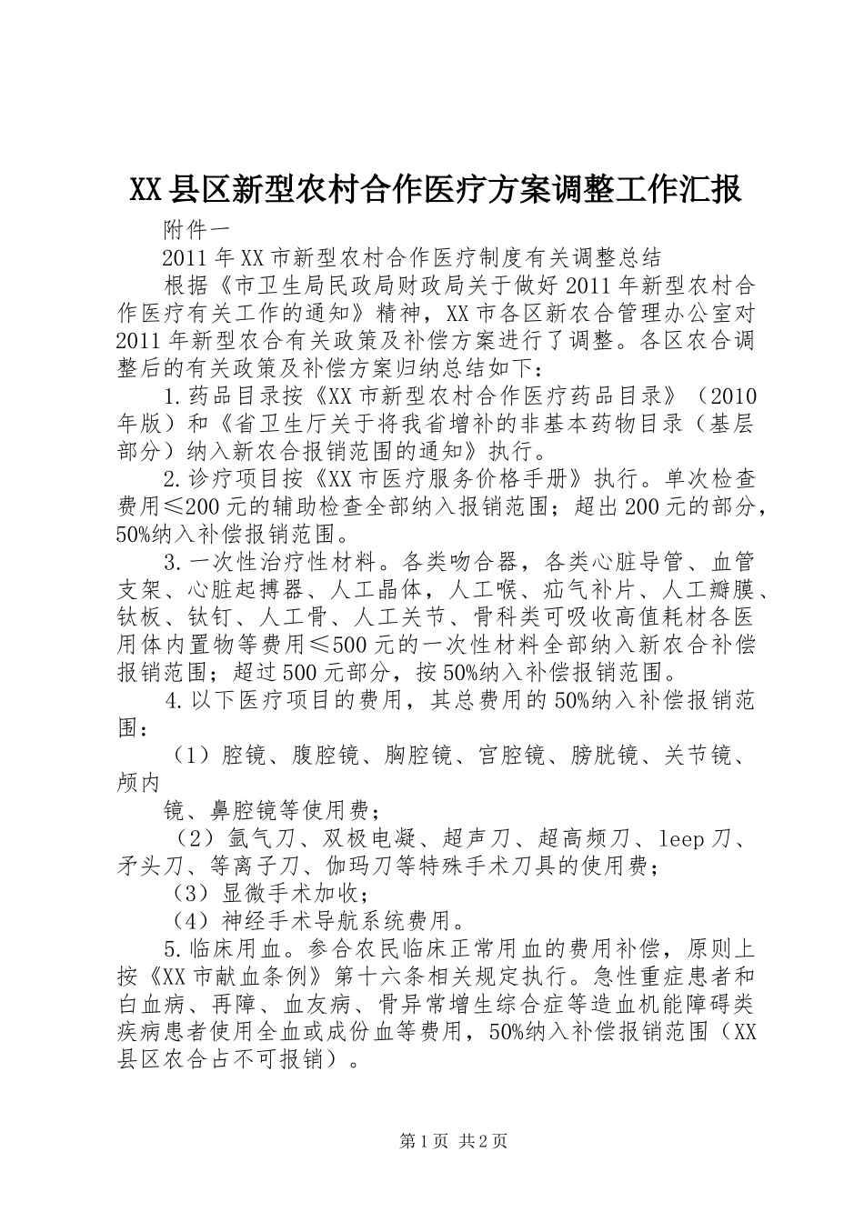 XX县区新型农村合作医疗实施方案调整工作汇报 _第1页