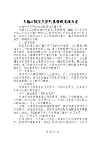大榆树镇党员契约化管理方案 