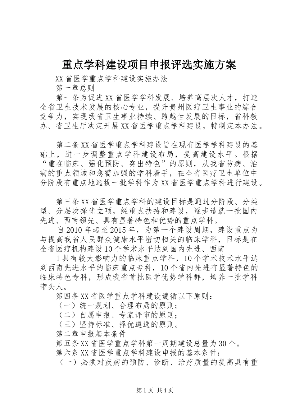 重点学科建设项目申报评选方案 _第1页