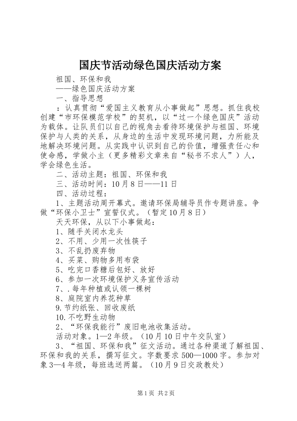 国庆节活动绿色国庆活动实施方案 _第1页