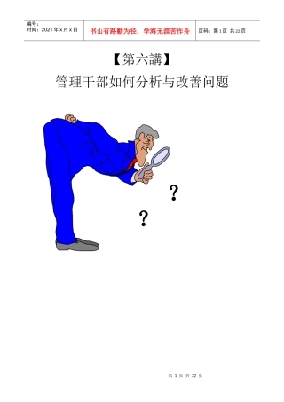 管理干部如何分析改善问题