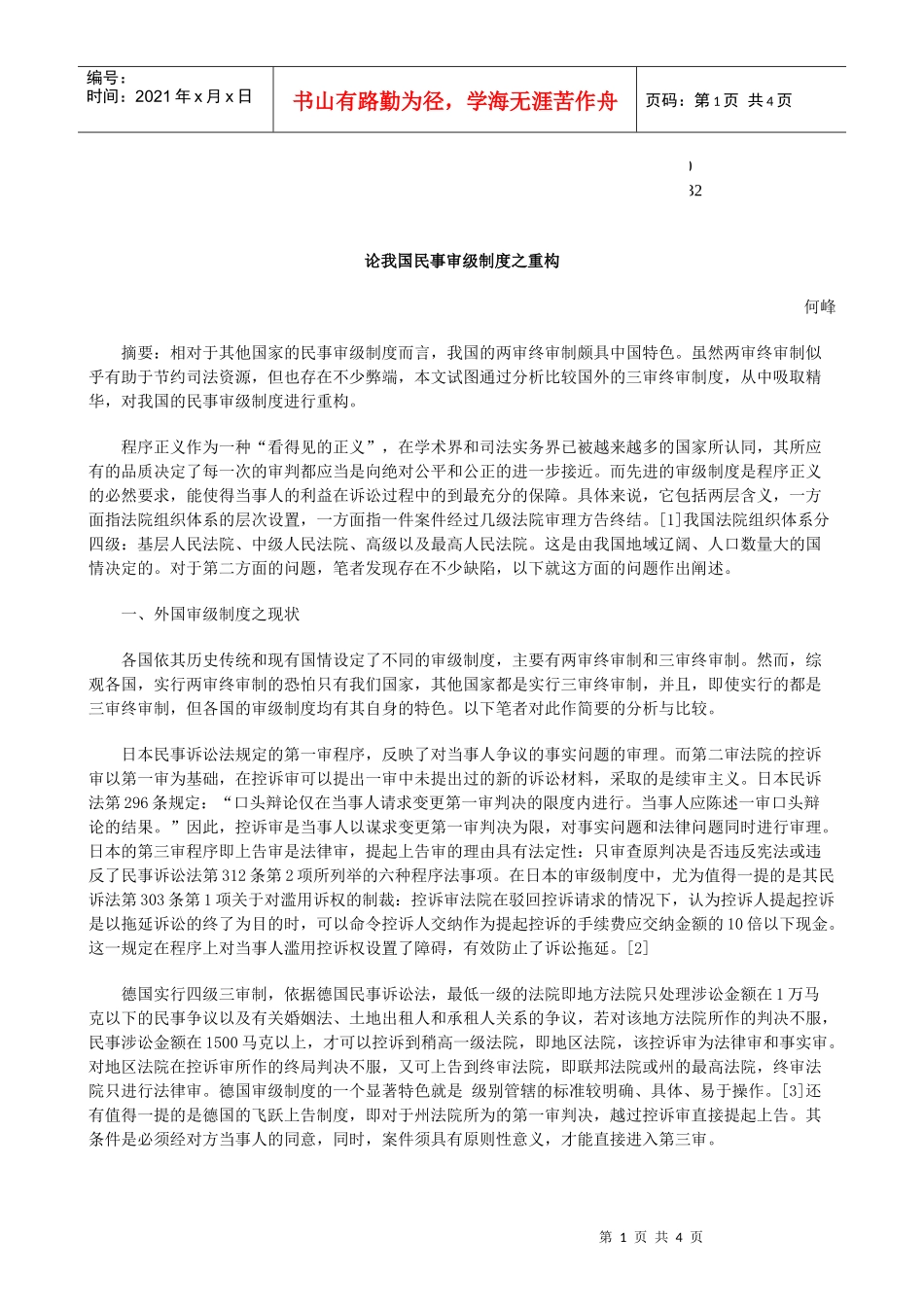 级制度之重构论我国民事审_第1页