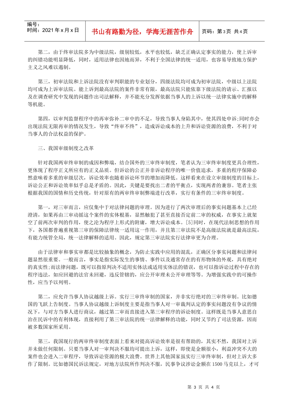 级制度之重构论我国民事审_第3页