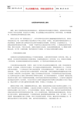 级制度之重构论我国民事审